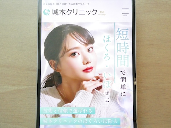 城本クリニックはほくろ取り放題で最大10個まで相談プランあり【大宮（埼玉）おすすめ5】
