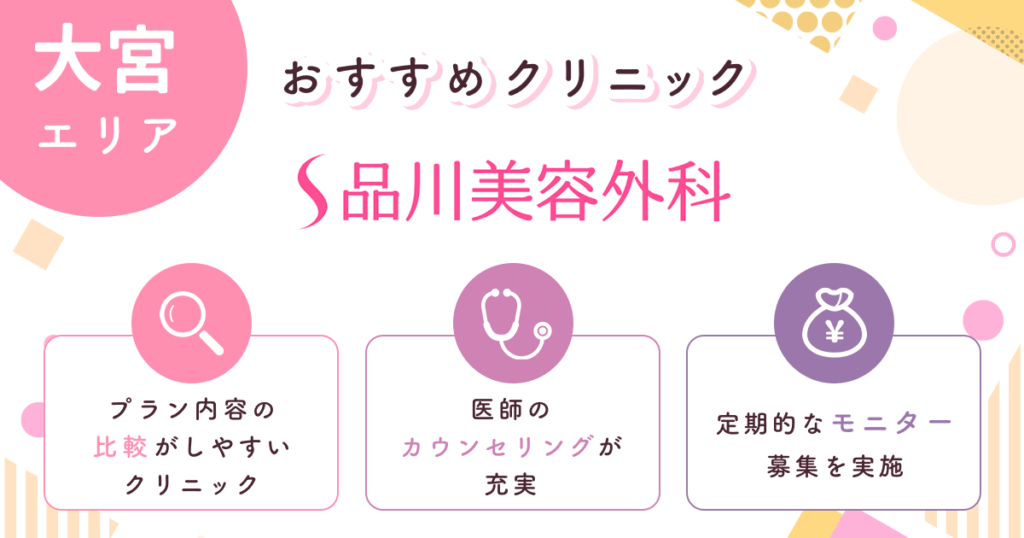 品川美容外科はサポート体制が充実しているクリニック【大宮おすすめ4】