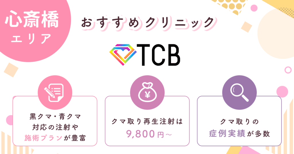 TCB東京中央美容外科は注射・施術プランが豊富なクリニック【心斎橋おすすめ1】