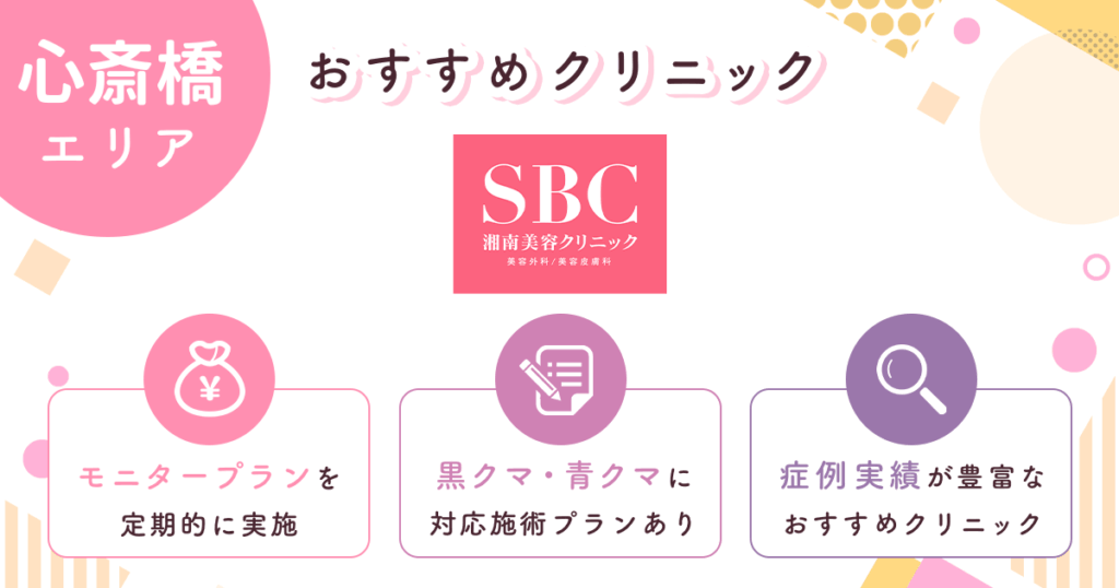 湘南美容クリニックは院数が多くて症例実績が充実【心斎橋おすすめ3】