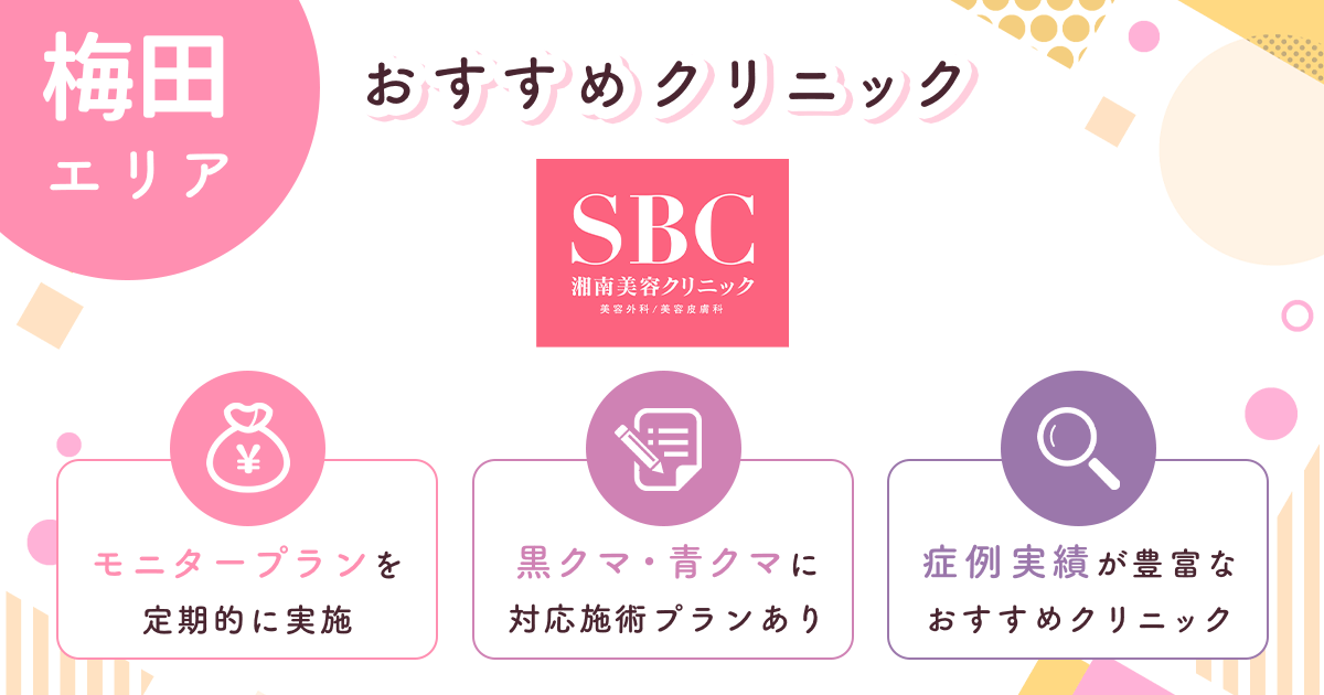 湘南美容クリニックは院数が多くて症例実績が充実【梅田おすすめ3】