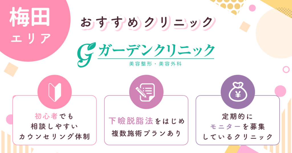 ガーデンクリニックはカウンセリングが丁寧で相談しやすい【梅田おすすめ6】