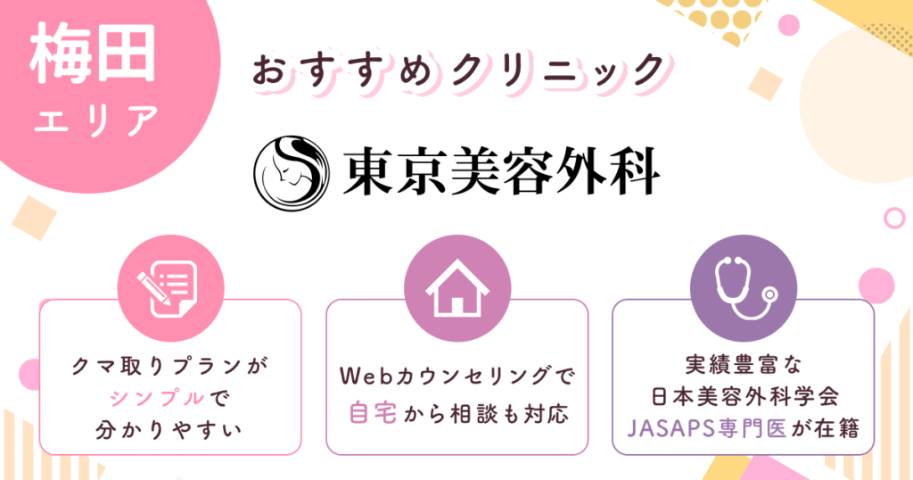 東京美容外科はシンプルなプランで比較しやすい【梅田おすすめ8】
