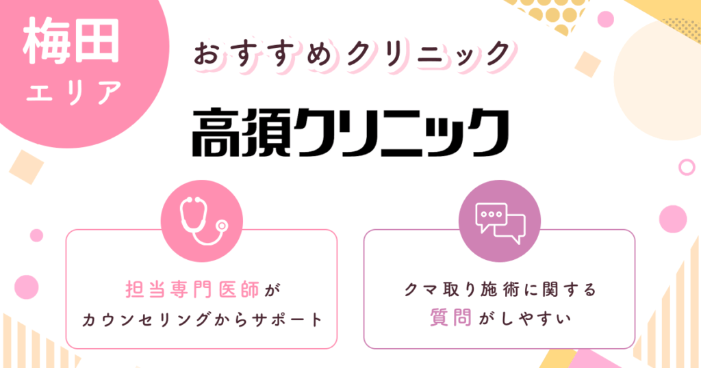 高須クリニックは担当専門医師がサポートしてくれる【梅田おすすめ9】