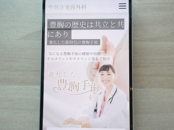 共立美容外科は30年以上の豊胸実績があり理想の仕上がり相談がしやすい【銀座おすすめ1】