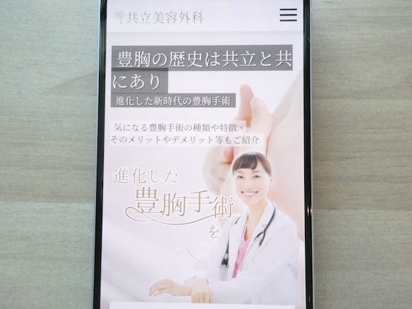 共立美容外科は30年以上の豊胸実績があり理想の仕上がり相談がしやすい【池袋おすすめ1】