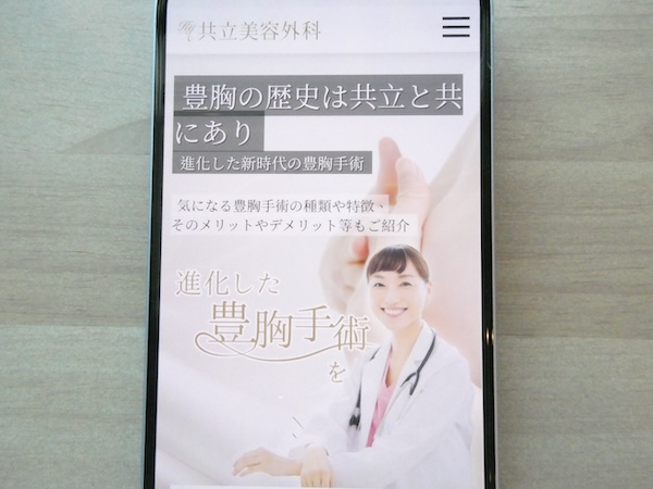 共立美容外科は30年以上の豊胸実績があり理想の仕上がり相談がしやすい【横浜（神奈川）おすすめ1】
