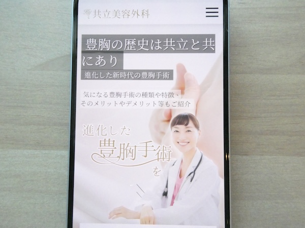 共立美容外科は30年以上の豊胸実績があり理想の仕上がり相談がしやすい【札幌（北海道）おすすめ1】