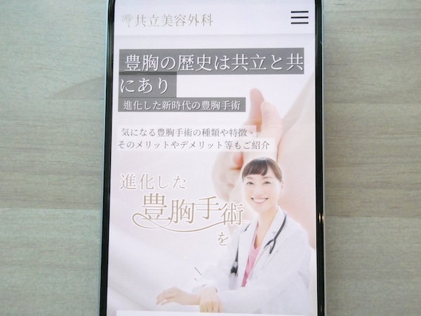 共立美容外科は30年以上の豊胸実績があり理想の仕上がり相談がしやすい【大宮（埼玉）おすすめ1】