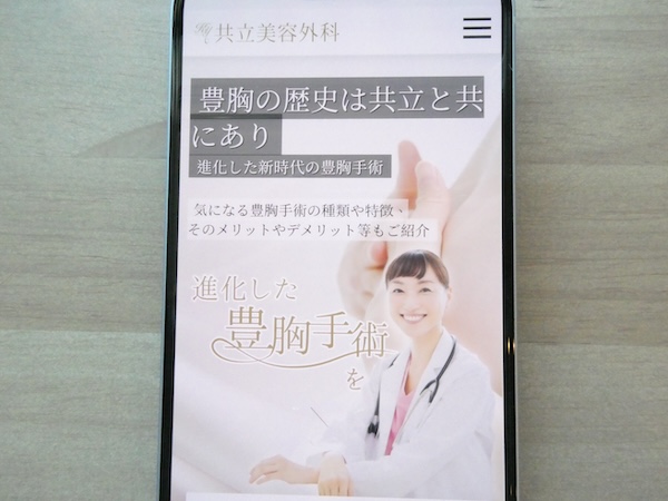共立美容外科は30年以上の豊胸実績があり理想の仕上がり相談がしやすい【京都おすすめ1】