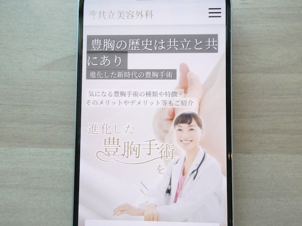 共立美容外科は30年以上の豊胸実績があり理想の仕上がり相談がしやすい【広島おすすめ1】