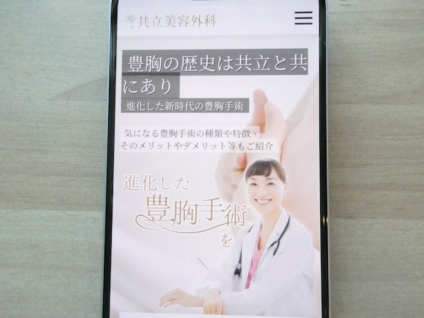 共立美容外科は30年以上の豊胸実績があり理想の仕上がり相談がしやすい【神戸（兵庫）おすすめ1】