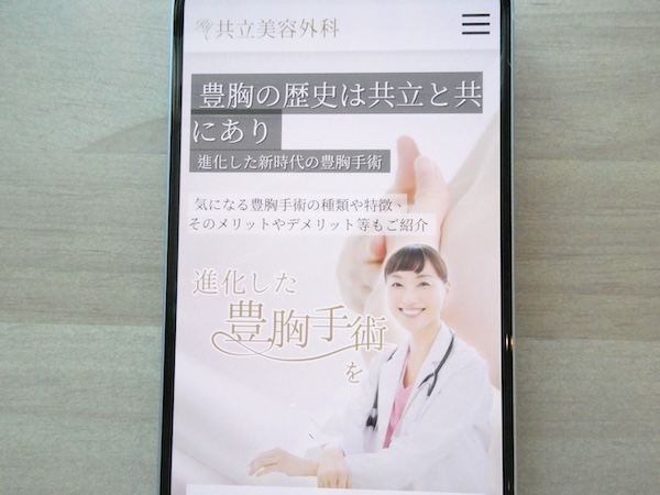 共立美容外科は30年以上の豊胸実績があり理想の仕上がり相談がしやすい【仙台（宮城）おすすめ1】