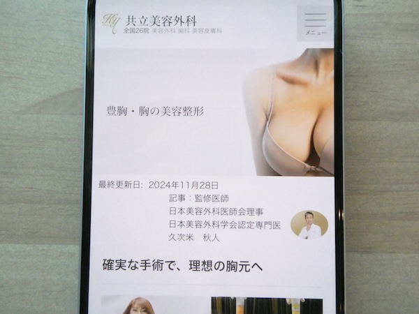 共立美容外科は30年以上の豊胸実績があり理想の仕上がり相談がしやすい【名古屋おすすめ1】
