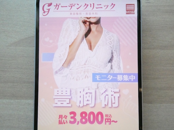 ガーデンクリニックは悩み事の豊胸術が充実している【池袋おすすめ2】