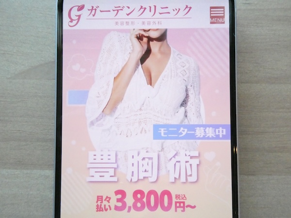 ガーデンクリニックは悩み事の豊胸術が充実している【新宿おすすめ2】