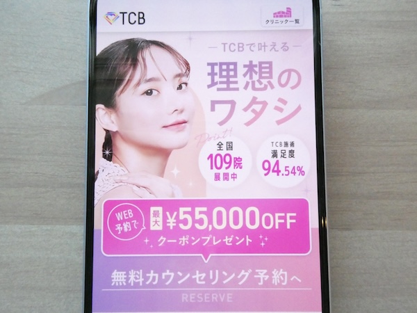 TCB東京中央美容外科はTCB式ヒアルロン酸豊胸なら1cc850円〜【福岡おすすめ4】