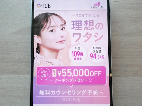 TCB東京中央美容外科はTCB式ヒアルロン酸豊胸なら1cc850円〜【横浜（神奈川）おすすめ3】