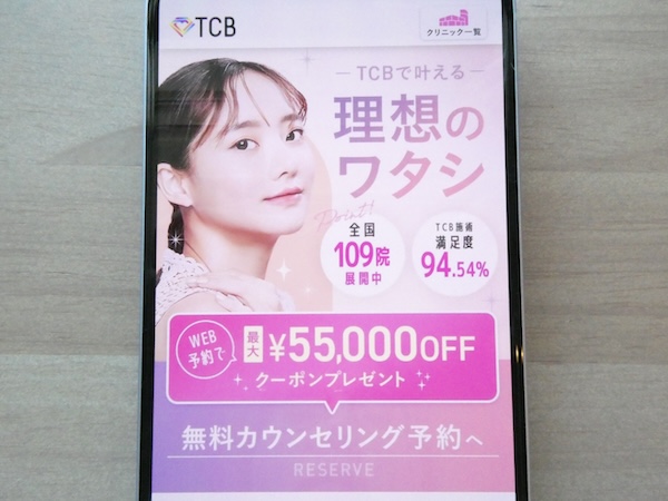 TCB東京中央美容外科はTCB式ヒアルロン酸豊胸なら1cc850円〜【梅田おすすめ4】