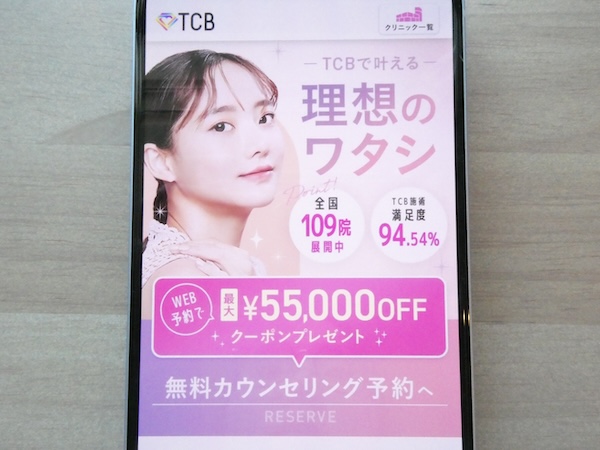 TCB東京中央美容外科はTCB式ヒアルロン酸豊胸なら1cc850円〜【広島おすすめ3】