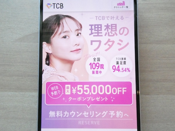 TCB東京中央美容外科はTCB式ヒアルロン酸豊胸なら1cc850円〜【神戸（兵庫）おすすめ2】