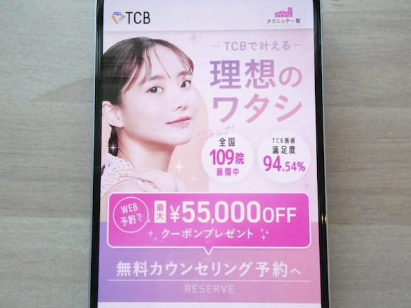 TCB東京中央美容外科はTCB式ヒアルロン酸豊胸なら1cc850円〜【新宿おすすめ3】