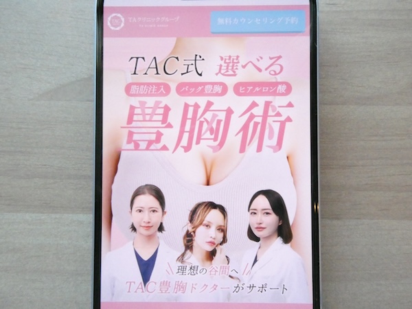 TAクリニックは女性医師が多数在籍している【新宿おすすめ5】