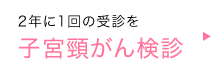 子宮頸がん検診