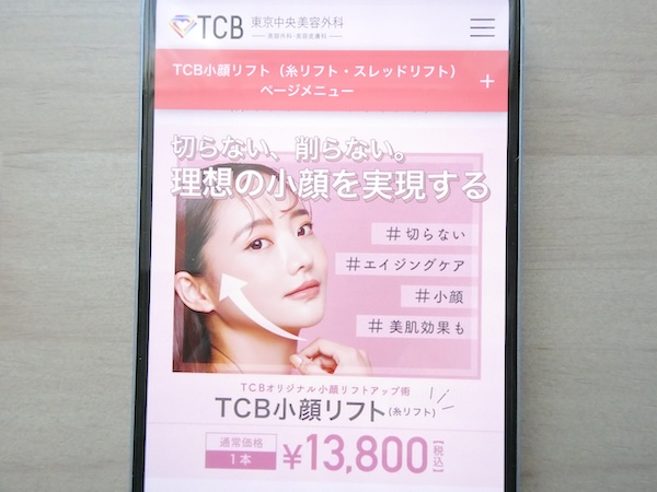 TCB東京中央美容外科はダウンタイムが少ないプランあり【渋谷おすすめ1】