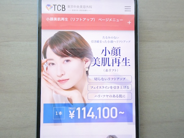 TCB東京中央美容外科はダウンタイムが少ないプランあり【上野おすすめ1】