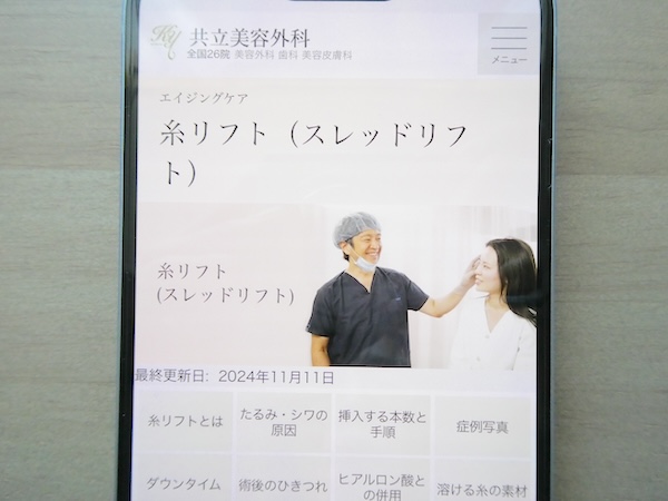 共立美容外科は糸リフトが1本9,800円〜【渋谷おすすめ3】