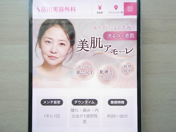 品川美容外科は糸リフトプランが豊富に揃っている【渋谷おすすめ4】