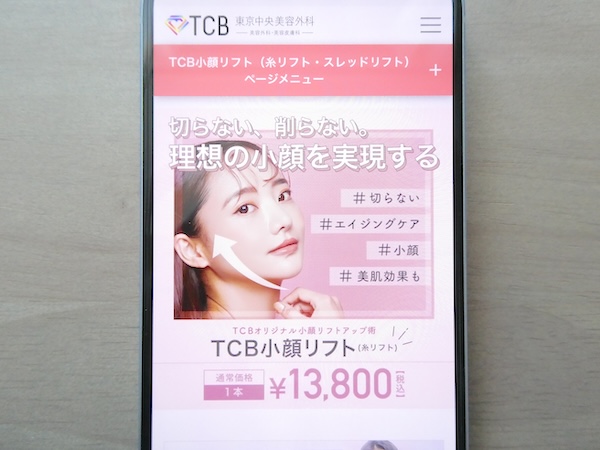 TCB東京中央美容外科はダウンタイムが少ないプランあり【広島おすすめ1】