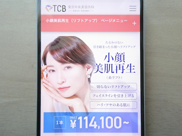 TCB東京中央美容外科はダウンタイムが少ないプランあり【福岡おすすめ1】