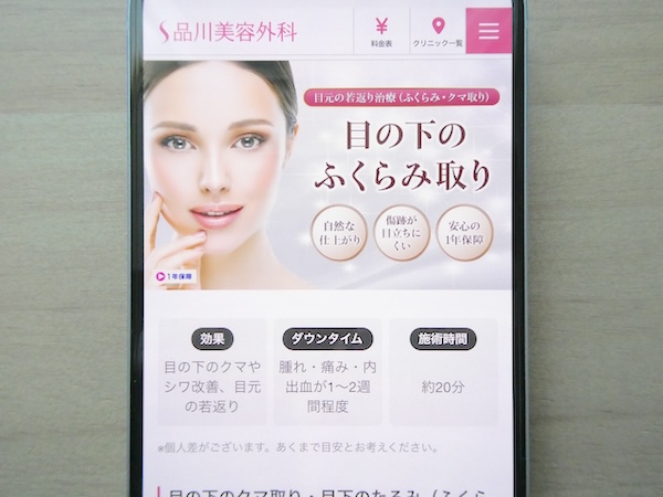 品川美容外科はサポート体制が充実しているクリニック【神戸おすすめ4】