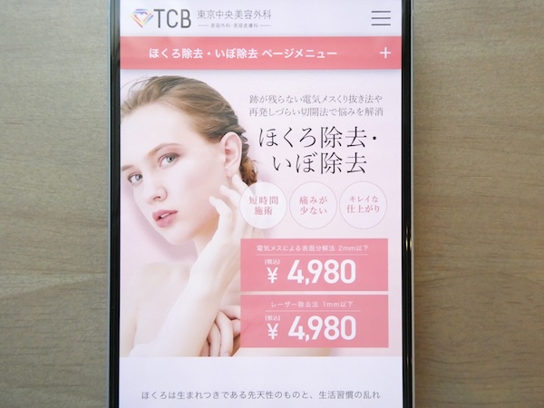 TCB東京中央美容外科は電気メスが手頃で相談しやすい【渋谷おすすめ1】