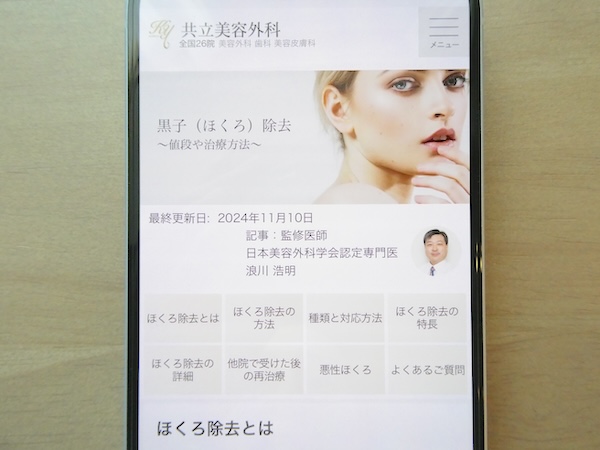 共立美容外科はほくろ取り放題コースでレーザー治療ができる【京都おすすめ2】