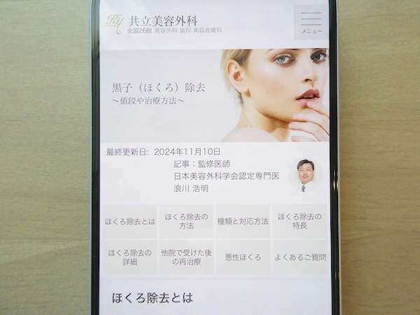 共立美容外科はほくろ取り放題コースでレーザー治療ができる【心斎橋おすすめ3】