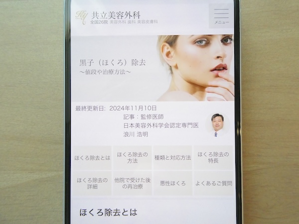 共立美容外科はほくろ取り放題コースでレーザー治療ができる【名古屋おすすめ4】