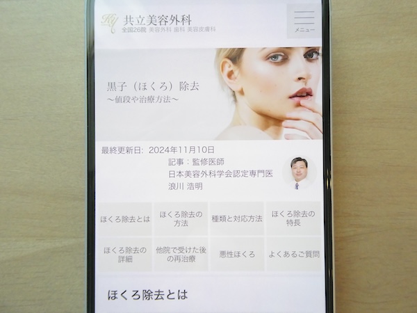 共立美容外科はほくろ取り放題コースでレーザー治療ができる【仙台(宮城)おすすめ3】
