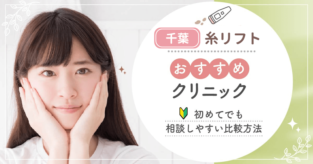 千葉で糸リフトがおすすめな安いクリニックを比較！名医の口コミや施術の種類までポイントを解説！