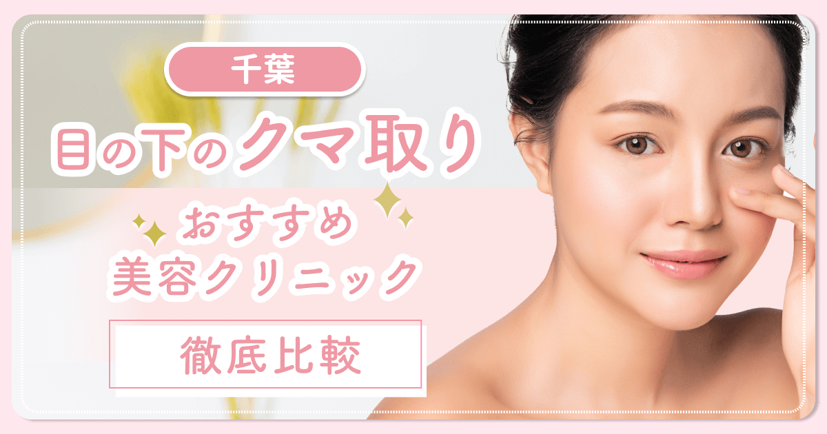 千葉でクマ取りがおすすめな安いクリニックを比較！名医の口コミや目の下のクマ・たるみ対策を比較