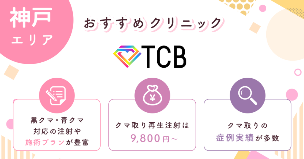 TCB東京中央美容外科は注射・施術プランが豊富なクリニック【神戸おすすめ1】