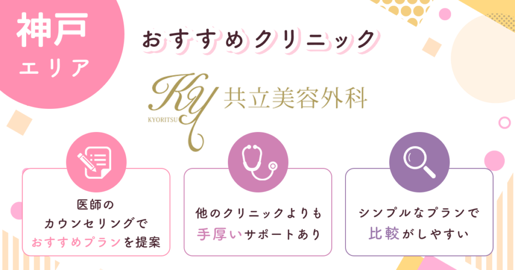 共立美容外科は医師のカウンセリングが充実している【神戸おすすめ2】