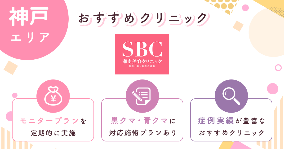 湘南美容クリニックは院数が多くて症例実績が充実【神戸おすすめ3】