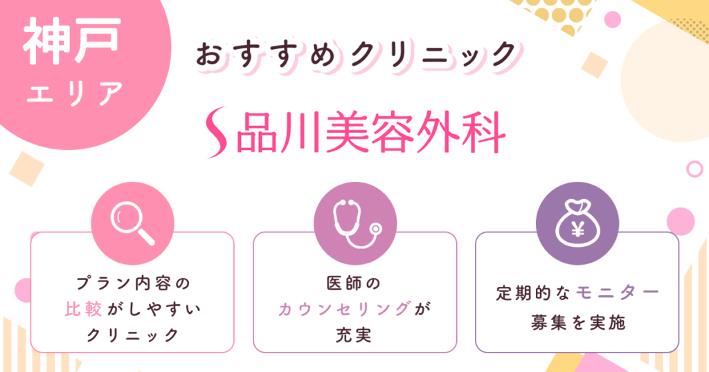 品川美容外科はサポート体制が充実しているクリニック【神戸おすすめ4】