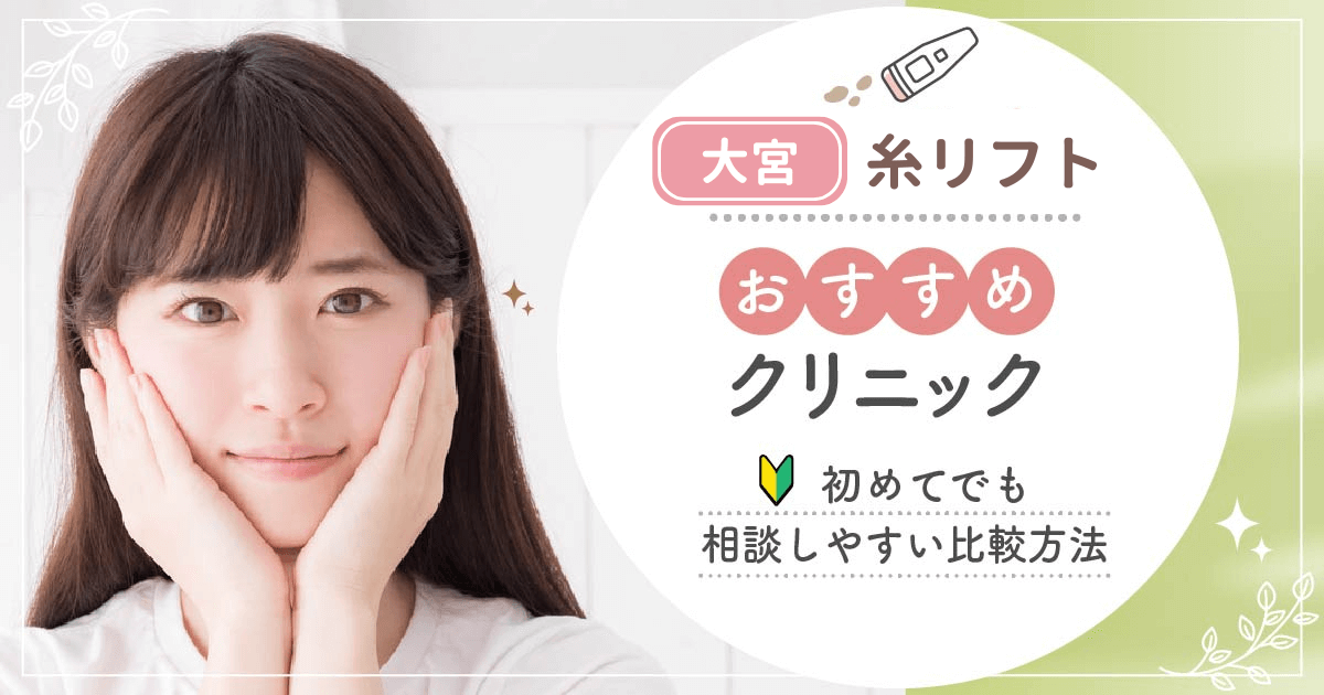 大宮(埼玉)で糸リフトがおすすめな安いクリニックを比較！名医の口コミや施術の種類までポイントを解説！