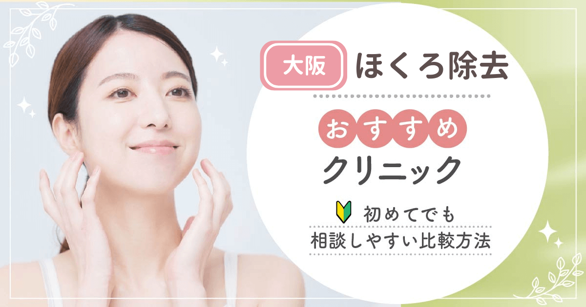 大阪でほくろ除去がおすすめな安いクリニックを比較！評判のいい病院・皮膚科はどこ？