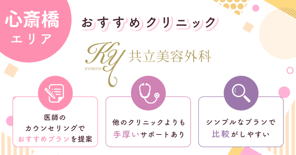 共立美容外科は医師のカウンセリングが充実している【心斎橋おすすめ2】