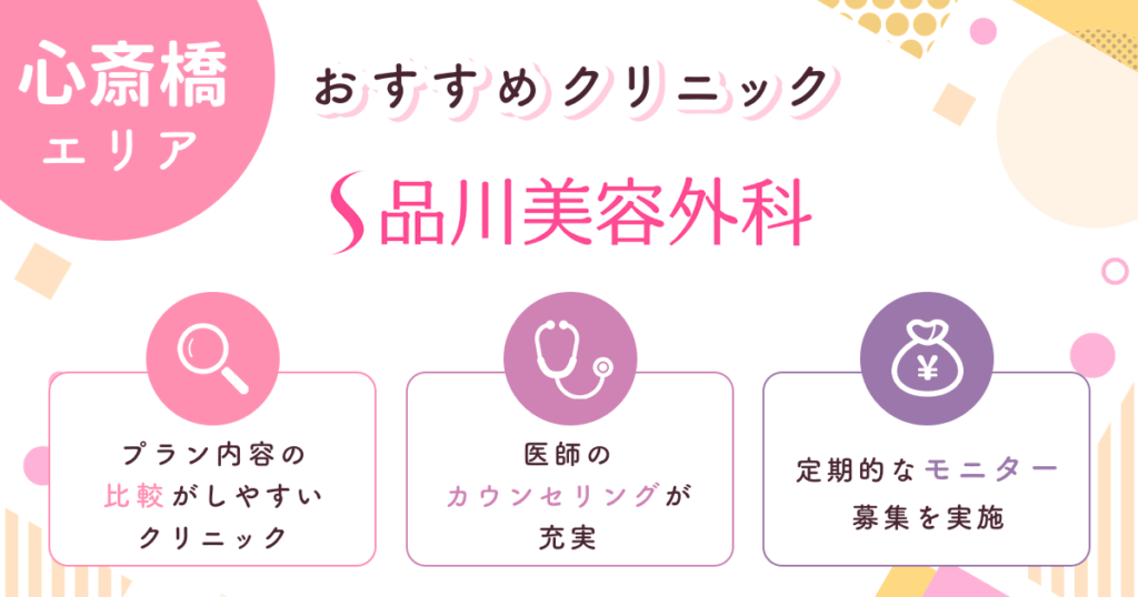 品川美容外科はサポート体制が充実しているクリニック【心斎橋おすすめ4】